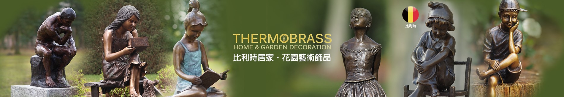 Thermobrass 比利時雕塑品